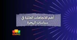 أهم الاتجاهات العالمية في سياسات الهجرة