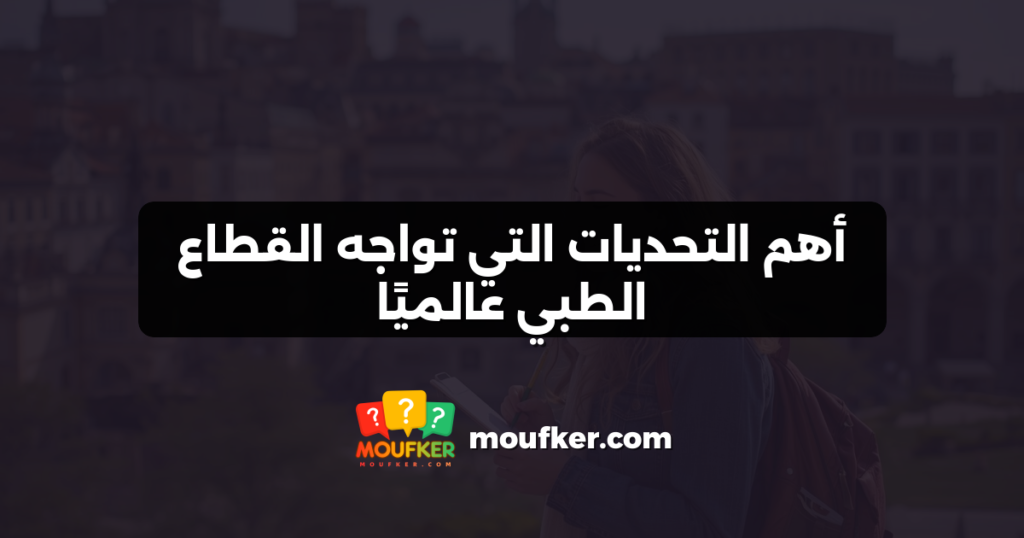 أهم التحديات التي تواجه القطاع الطبي عالميًا