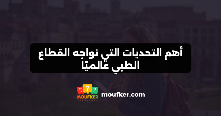 أهم التحديات التي تواجه القطاع الطبي عالميًا