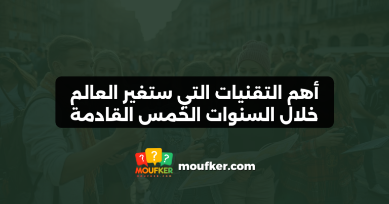 أهم التقنيات التي ستغير العالم خلال السنوات الخمس القادمة