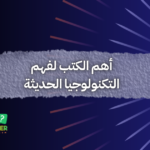 أهم الكتب لفهم التكنولوجيا الحديثة