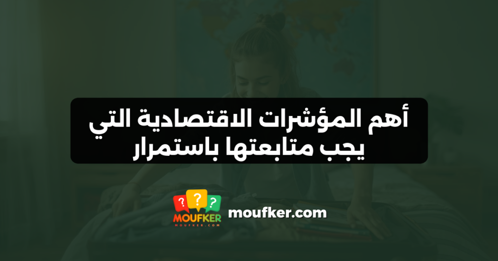 أهم المؤشرات الاقتصادية التي يجب متابعتها باستمرار