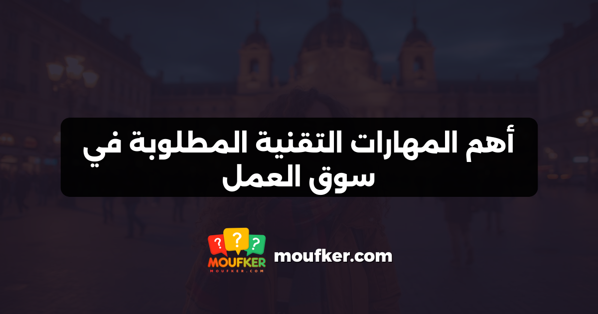 أهم المهارات التقنية المطلوبة في سوق العمل