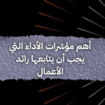 أهم مؤشرات الأداء التي يجب أن يتابعها رائد الأعمال