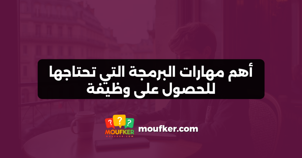 أهم مهارات البرمجة التي تحتاجها للحصول على وظيفة