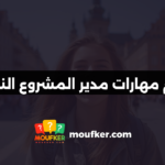 أهم مهارات مدير المشروع الناجح