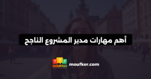 أهم مهارات مدير المشروع الناجح