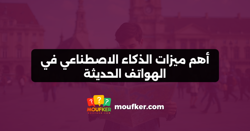أهم ميزات الذكاء الاصطناعي في الهواتف الحديثة
