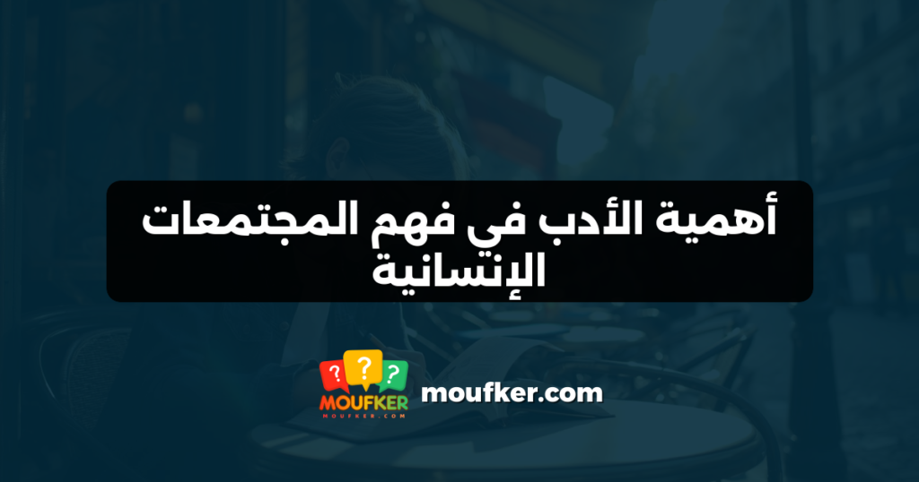 أهمية الأدب في فهم المجتمعات الإنسانية