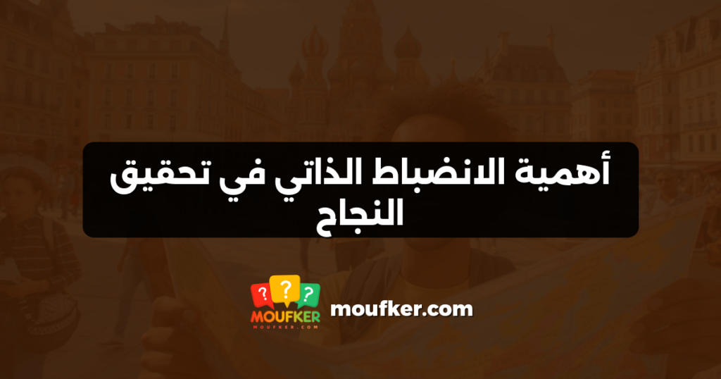 أهمية الانضباط الذاتي في تحقيق النجاح