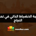 أهمية الانضباط الذاتي في تحقيق النجاح