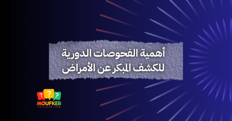 أهمية الفحوصات الدورية للكشف المبكر عن الأمراض