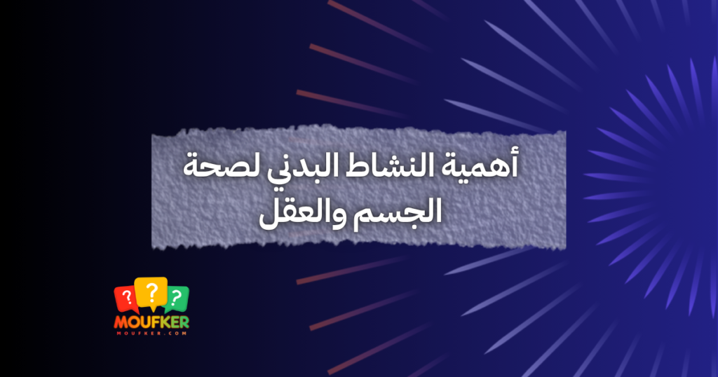 أهمية النشاط البدني لصحة الجسم والعقل
