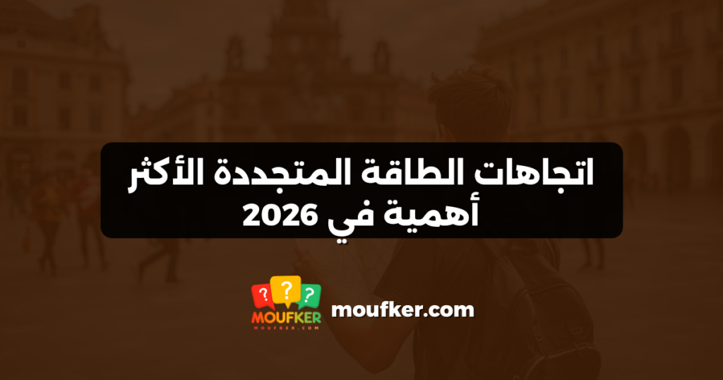 اتجاهات الطاقة المتجددة الأكثر أهمية في 2026