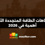 اتجاهات الطاقة المتجددة الأكثر أهمية في 2026