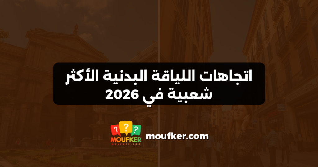 اتجاهات اللياقة البدنية الأكثر شعبية في 2026