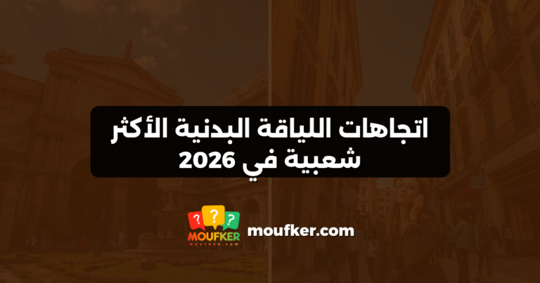 اتجاهات اللياقة البدنية الأكثر شعبية في 2026