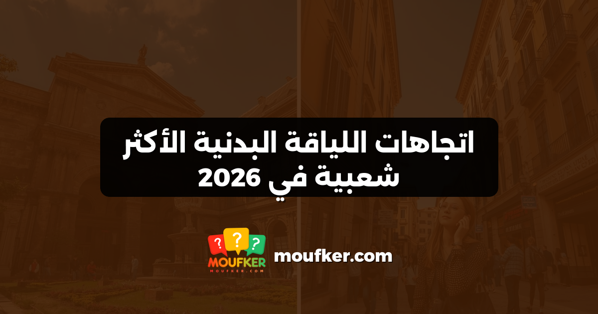 اتجاهات اللياقة البدنية الأكثر شعبية في 2026