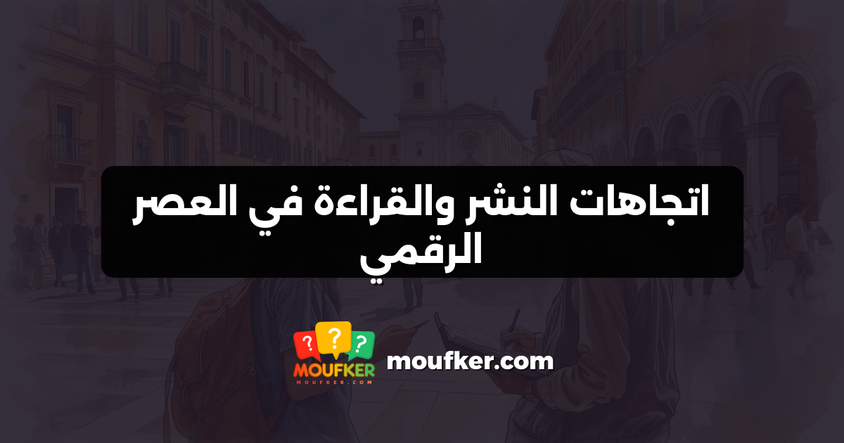 اتجاهات النشر والقراءة في العصر الرقمي