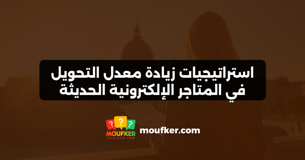 استراتيجيات زيادة معدل التحويل في المتاجر الإلكترونية الحديثة