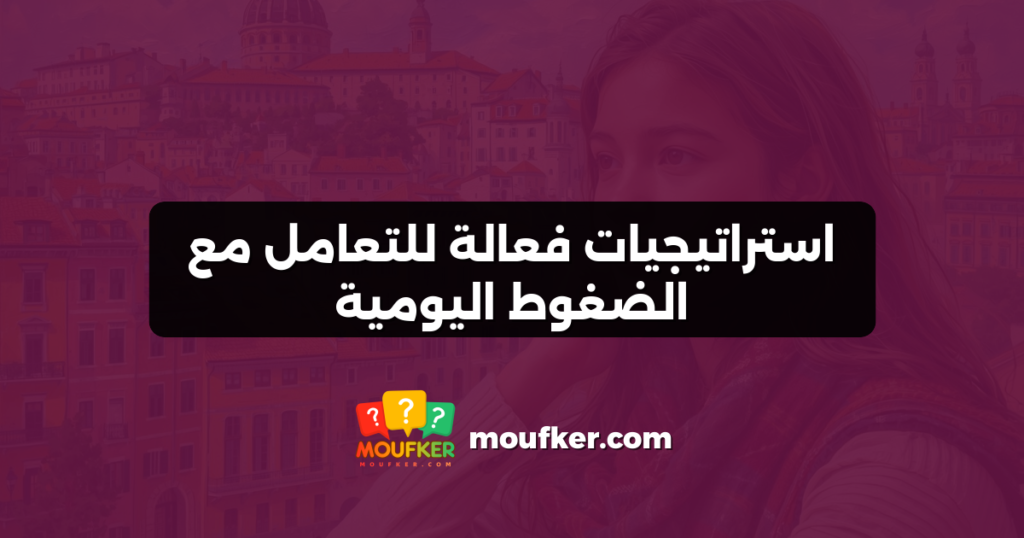 استراتيجيات فعالة للتعامل مع الضغوط اليومية
