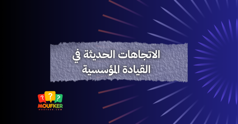 الاتجاهات الحديثة في القيادة المؤسسية