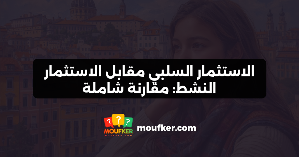 الاستثمار السلبي مقابل الاستثمار النشط: مقارنة شاملة