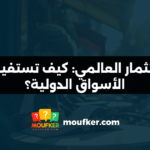 الاستثمار العالمي: كيف تستفيد من الأسواق الدولية؟
