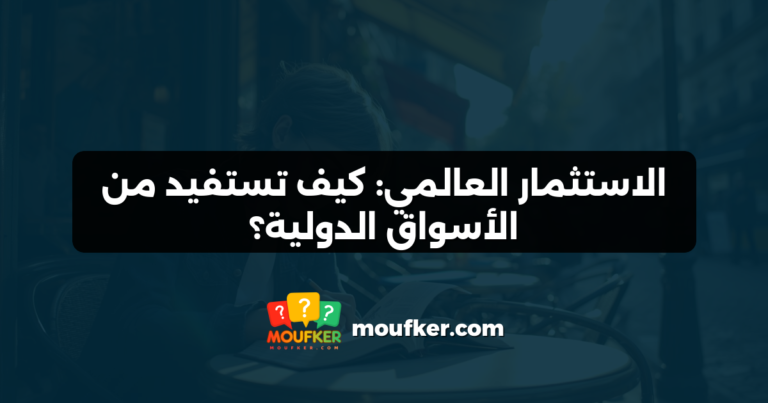الاستثمار العالمي: كيف تستفيد من الأسواق الدولية؟