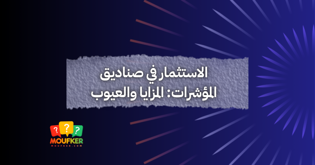 الاستثمار في صناديق المؤشرات: المزايا والعيوب