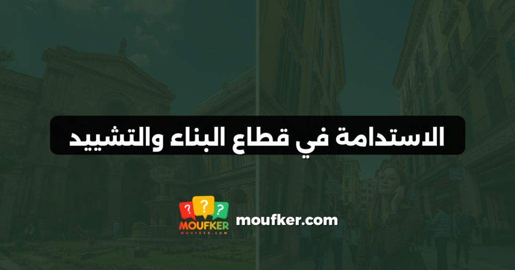 الاستدامة في قطاع البناء والتشييد