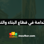 الاستدامة في قطاع البناء والتشييد