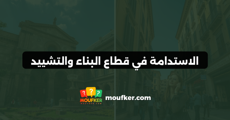 الاستدامة في قطاع البناء والتشييد
