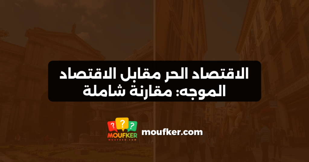 الاقتصاد الحر مقابل الاقتصاد الموجه: مقارنة شاملة