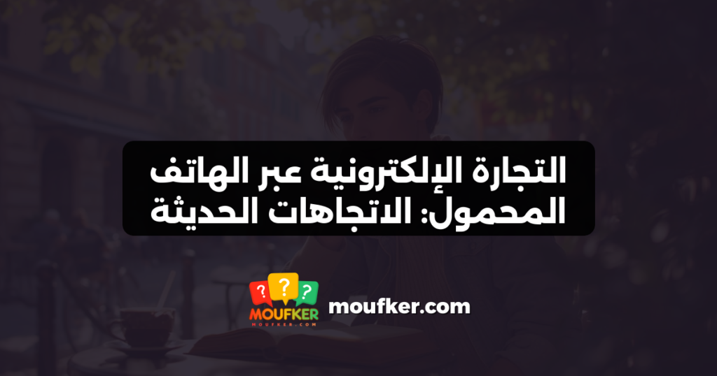 التجارة الإلكترونية عبر الهاتف المحمول: الاتجاهات الحديثة