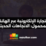 التجارة الإلكترونية عبر الهاتف المحمول: الاتجاهات الحديثة