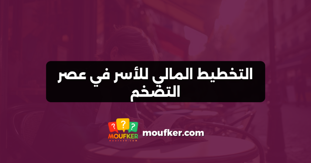 التخطيط المالي للأسر في عصر التضخم