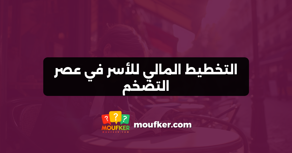التخطيط المالي للأسر في عصر التضخم