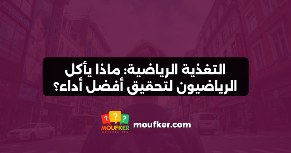 التغذية الرياضية: ماذا يأكل الرياضيون لتحقيق أفضل أداء؟