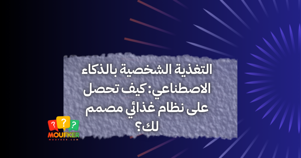 التغذية الشخصية بالذكاء الاصطناعي: كيف تحصل على نظام غذائي مصمم لك؟