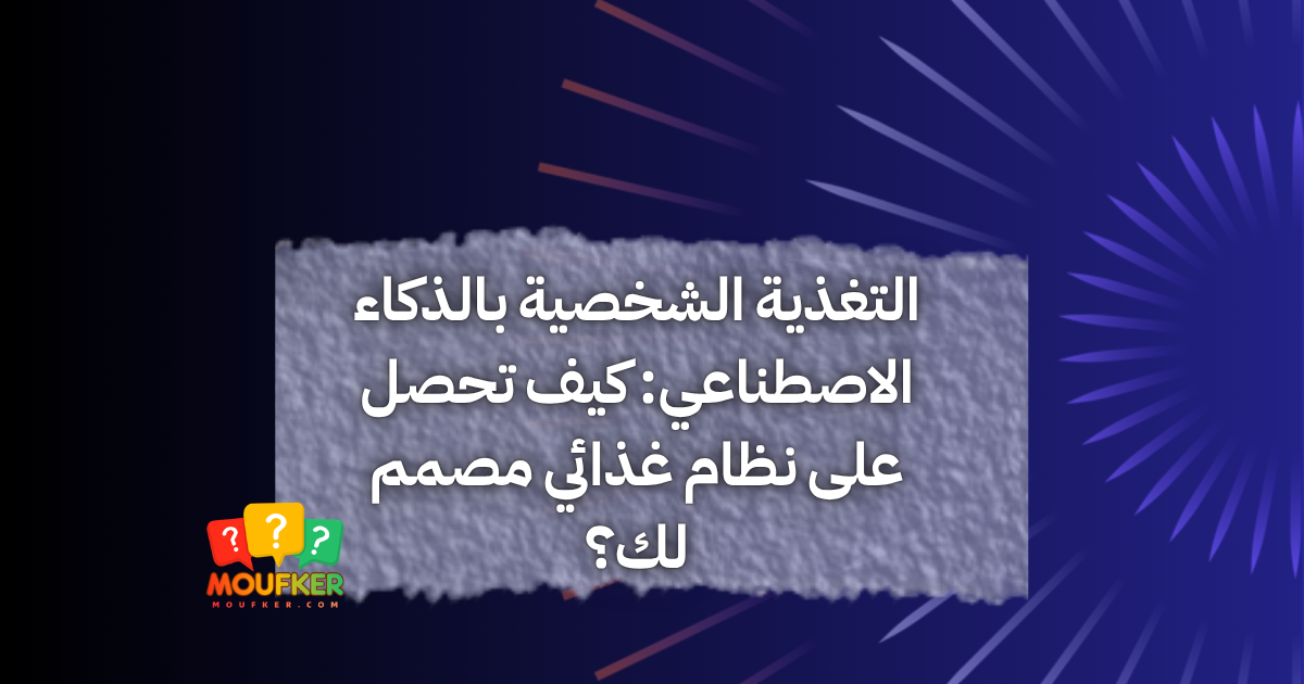 التغذية الشخصية بالذكاء الاصطناعي: كيف تحصل على نظام غذائي مصمم لك؟
