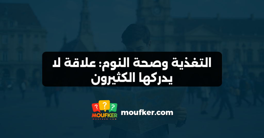 التغذية وصحة النوم: علاقة لا يدركها الكثيرون