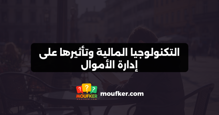 التكنولوجيا المالية وتأثيرها على إدارة الأموال