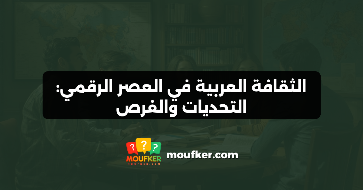 الثقافة العربية في العصر الرقمي: التحديات والفرص