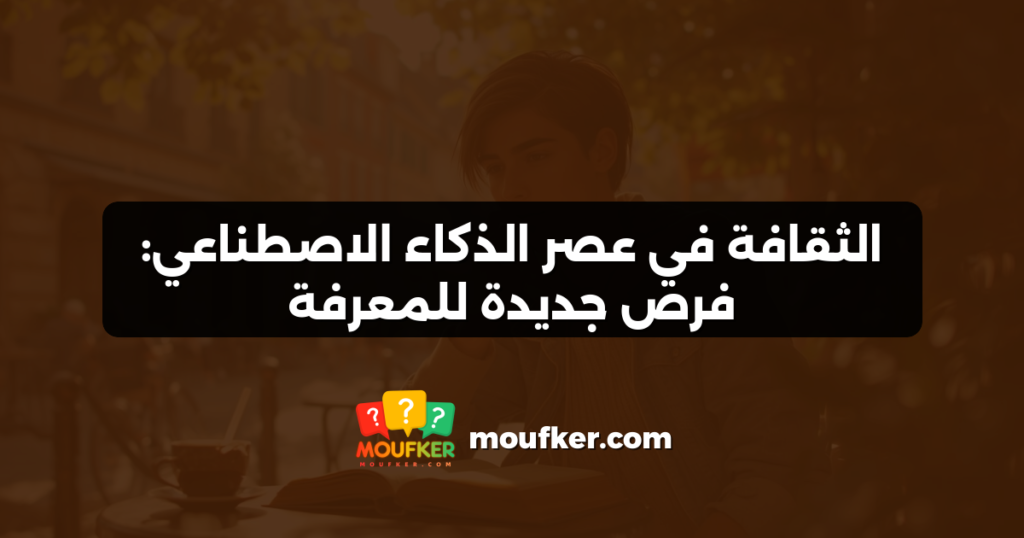 الثقافة في عصر الذكاء الاصطناعي: فرص جديدة للمعرفة