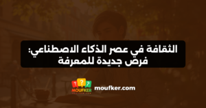 الثقافة في عصر الذكاء الاصطناعي: فرص جديدة للمعرفة