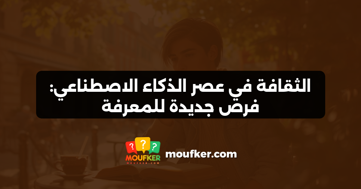 الثقافة في عصر الذكاء الاصطناعي: فرص جديدة للمعرفة
