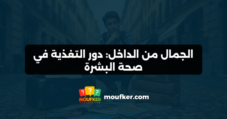 الجمال من الداخل: دور التغذية في صحة البشرة