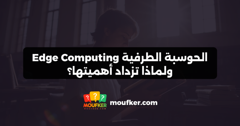 الحوسبة الطرفية Edge Computing ولماذا تزداد أهميتها؟