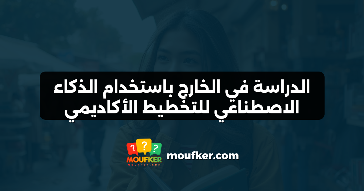 الدراسة في الخارج باستخدام الذكاء الاصطناعي للتخطيط الأكاديمي
